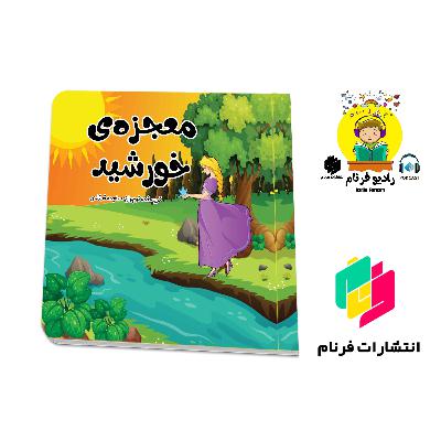 معجزه خورشید