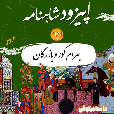 صد و سی و یکم شاهنامه- بهرام و بازرگان صد و سی و یکم شاهنامه- بهرام و بازرگان