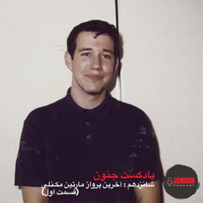 ۱۶- آخرین پرواز مارتین مک‌نلی (قسمت اول)