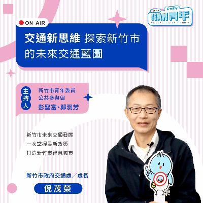 新竹青年TEAM青年｜「交通新思維」探索新竹市的未來交通藍圖