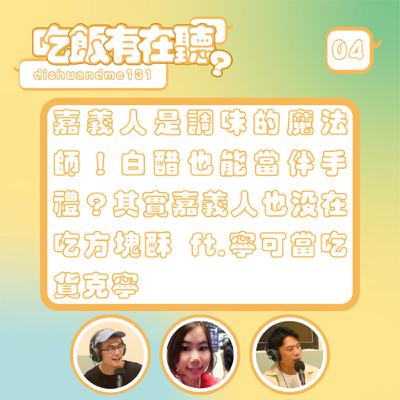 S2EP04｜嘉義人是調味的魔法師！白醋也能當伴手禮？其實嘉義人也沒在吃方塊酥 ft.寧可當吃貨 克寧