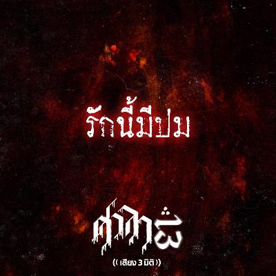 EP.194 รักนี้มีปม | ศาลา13