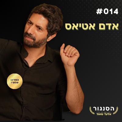 המערב נכבש תודעתית! בקרוב הכל יתפרק וייבנה מחדש - אדם אטיאס | אלעד שאול הסנגור פרק 014 המערב נכבש תודעתית! בקרוב הכל יתפרק וייבנה מחדש - אדם אטיאס | אלעד שאול הסנגור פרק 014