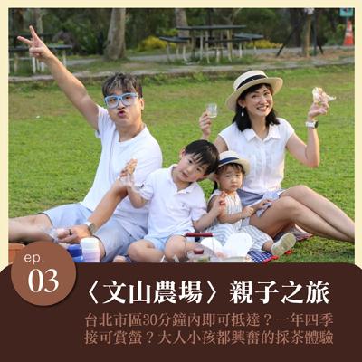 EP.3 〈文山農場〉親子之旅！台北市區不到半小時快速抵達？一年四季都有螢火蟲可以看？自己採茶大人小孩都興奮啊啊啊！