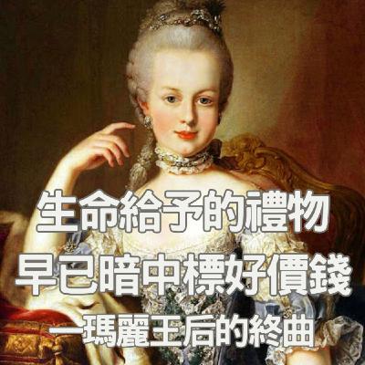 【去巴黎度蜜月啦！（2）】斷頭王后瑪麗的終曲！在農場養小動物教導孩子的瑪麗、究竟犯什麼罪遭全民唾棄？