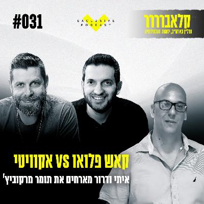 פרק 31 - קאש פלואו VS אקוויטי בהשקעות נדל"ן בארה"ב