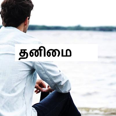 4. தனிமை | Loneliness 4. தனிமை | Loneliness