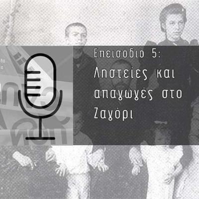 Μικρά και μεγάλα εγκλήματα στην Ήπειρο #5: Ληστείες και απαγωγές στο Ζαγόρι