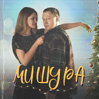 Мишура Мишура