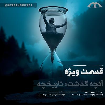 قسمت ویژه:آنچه گذشت(تاریخچه)