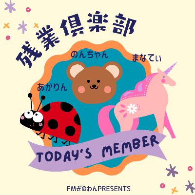 残業倶楽部#2