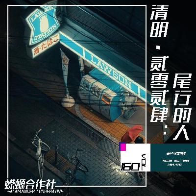 Vol.160 清明·贰零贰伍：尾行的人