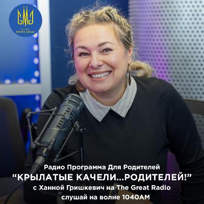 Видео: «Крылатые качели…родителей» Серия: Good Inside — Часть 2