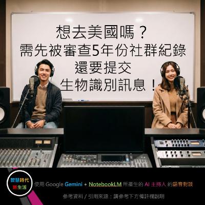 EP.231 [ Podcast ] 想去美國嗎？需先被審查5年份社群紀錄、還要提交生物識別訊息！