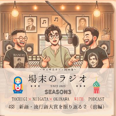 #33 新語・流行語大賞を振り返る2(前編) チャーリー浜にきんさんぎんさんにJリーグなど平成初期の流行語を振り返ります #33 新語・流行語大賞を振り返る2(前編) チャーリー浜にきんさんぎんさんにJリーグなど平成初期の流行語を振り返ります