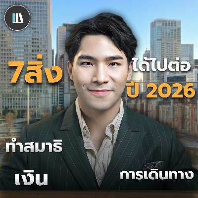 7 สิ่งที่ได้ไปต่อในปี 2026 (ฉบับ ไลอ้อน ยุวสินธุ์) | THE LIBRARY