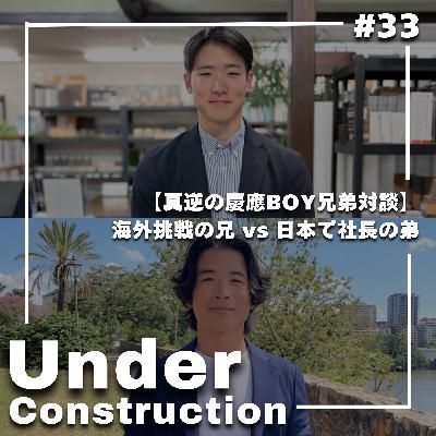 #33【真逆の慶應BOY兄弟対談】海外挑戦の兄 vs 日本で社長の弟