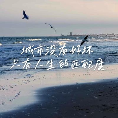 20 我们为什么离开了上海 | 沪苏杭三城的生活实感对比