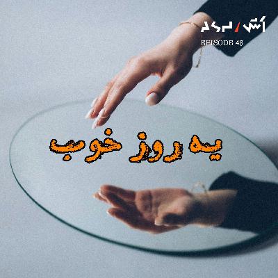 پادکست اش E48 | خود واقعیت منتظره