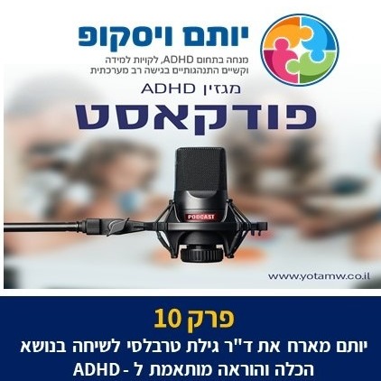 פודקאסט מגזין ADHD - פרק 10 -  יותם מארח את ד"ר גילת טרבלסי לשיחה משמעותית בנושא הכלה והוראה מותאמת לילדים ומתבגרים עם הפרעת קשב