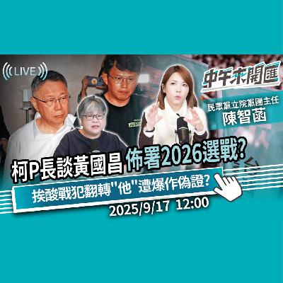 柯文哲長談黃國昌 佈署2026選戰？挨酸戰犯翻轉！周榆修遭爆作偽證？ft.陳智菡｜黃光芹-中午來開匯【CNEWS】2025/9/17