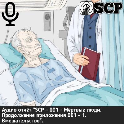 Аудио отчёт "SCP - 001 - Мёртвые люди. Продолжение приложения 001 - 1. Вмешательство".
