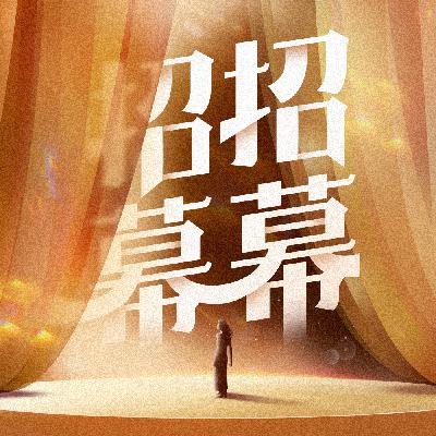 在短剧释放情绪，在长剧学会爱人｜对话导演知竹&编剧曹笑天