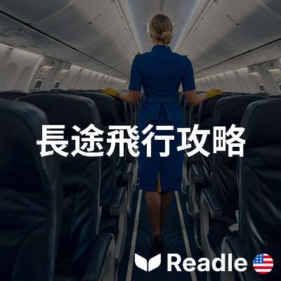 學英文 EP123|入門級|空服員提供的長途飛行建議|Flight attendants' tips for a better long-haul experience 學英文 EP123|入門級|空服員提供的長途飛行建議|Flight attendants' tips for a better long-haul experience