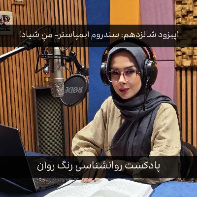 پادکست روانشناسی رنگ روان : سندروم ایمپاستر - من شیاد