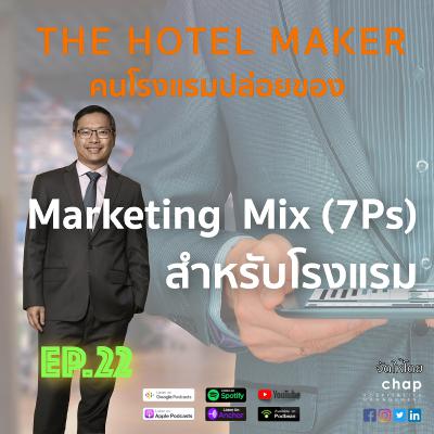 EP.22 Marketing Mix (7Ps) สำหรับโรงแรม | คนโรงแรมปล่อยของ The Hotel Maker