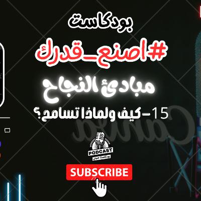40. كيف ولماذا يجب ان تسامح نفسك والاخرين
