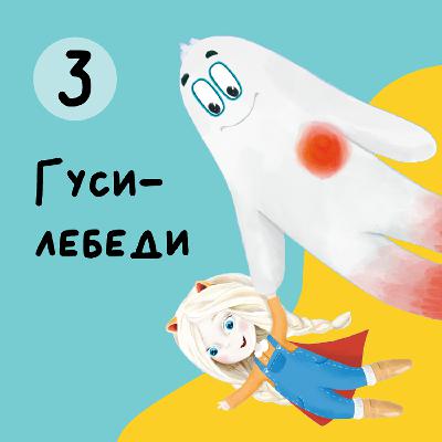Глава 3. Гуси-лебеди