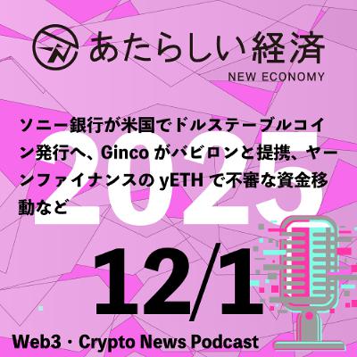 【12/1話題】ソニー銀行が米国でドルステーブルコイン発行へ、Gincoがバビロンと提携、ヤーンファイナンスのyETHで不審な資金移動など（音声ニュース）