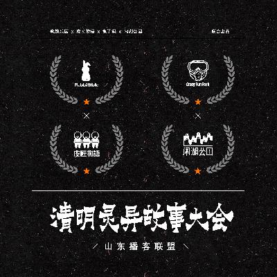 兔子洞怪奇簿特别版：清明灵异故事大会 from山东播客联盟