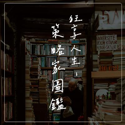 EP17[蜜陶經驗之談]業績斷崖式停擺,市場經濟凍結,電商行銷到底應該兼具哪些要素才能生存呢?-下集|狂想人生策略家圖鑑Podcast