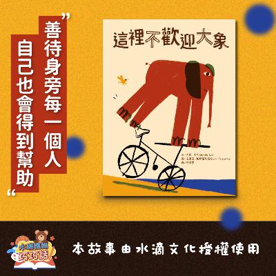 EP305 這裡不歡迎大象（善待身旁每一個人）