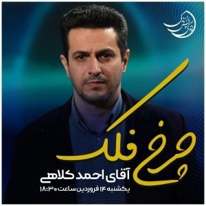 زندگی پس از زندگی - فصل سوم - قسمت دوم-احمد کلاهی