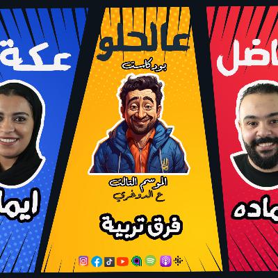 الموسم الـ3 ع الدوغري .. ح 7 فرق تربية .. ج3 شهادة وتحكيم.. فاضل عالحلو عكة .. ايمان وحماده مع عظيمة