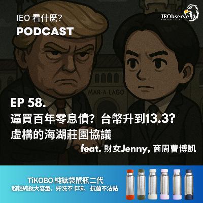 EP 58. 逼買百年零息債？台幣升到13.3?  虛構的海湖莊園協議 feat. 財女Jenny, 商周曹博凱