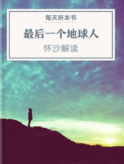 《最后一个地球人》| 4.30 episode artwork