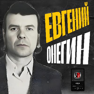 Евгений Онегин: кем был? × чем занимался? × как и от чего умер? | История про моего дедушку.