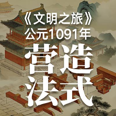 《文明之旅》公元1091年完整版正片：一本书怎么解决工程难题？