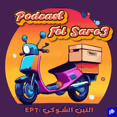 !! التين الشوكي