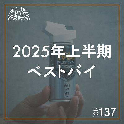 #137　2025年上半期ベストバイ