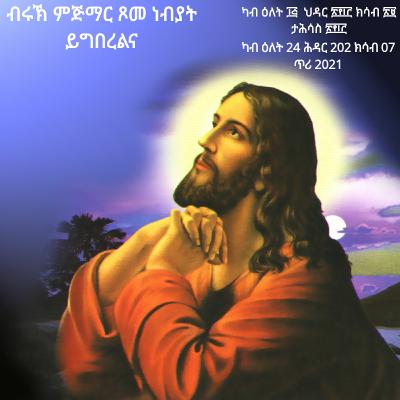 ጾመ ነብያት November 25 2020 ( ሕዳር 16 2013) - ብቀሺ ተስፋኣለም በራኺ- New-Eritrean Orthodox Tewahdo Xelot - 2020
