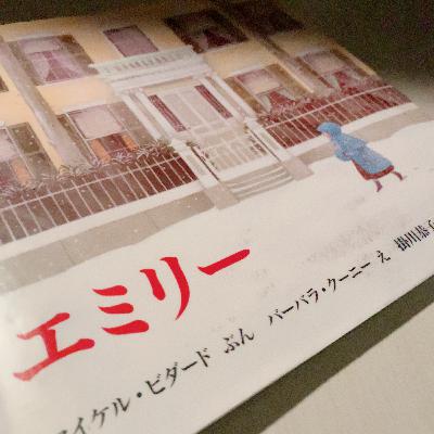 ♦︎17 『エミリー』格調高い絵の絵本。不思議なご近所さんの魅力。「ほんとうのことはだれにもわからないんだよ」