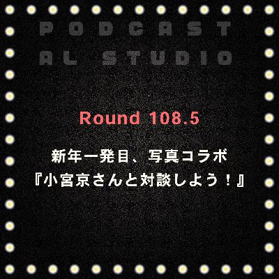 RD.108.5 新年一発目、写真コラボ 『小宮京さんと対談しよう！』