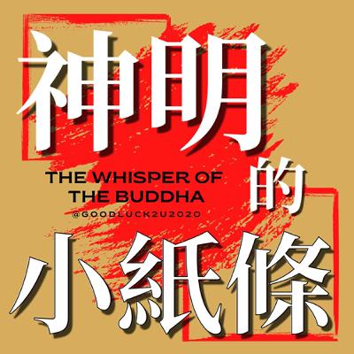 05-第41首-董卓郿塢藏金｜認賊作子、莫貪眼下甜：從籤詩看透人生警示