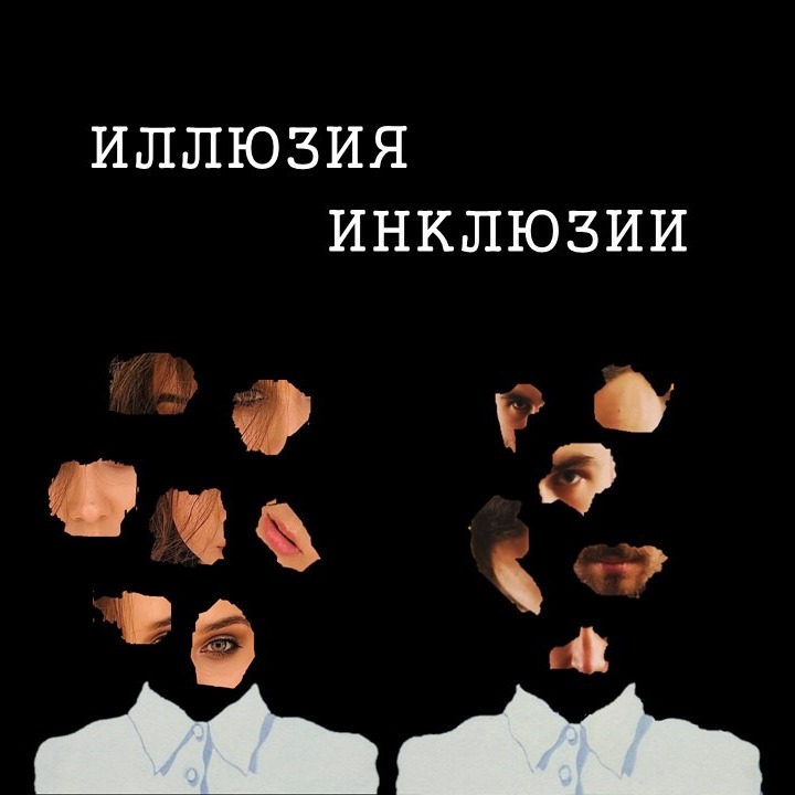 Иллюзия Инклюзии