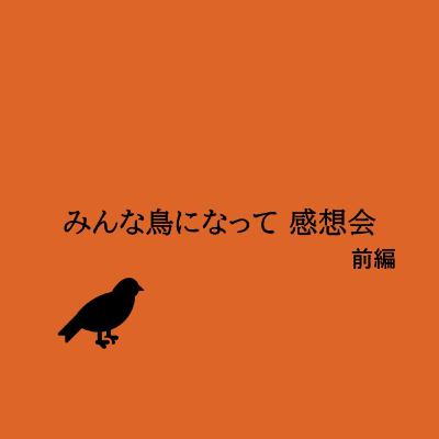 みんな鳥になって(中島裕翔主演)感想会 みんな鳥になって(中島裕翔主演)感想会